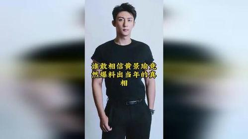娱乐圈内幕爆料黄景瑜,娱乐圈背后的真相与争议 第2张 娱乐圈内幕爆料黄景瑜,娱乐圈背后的真相与争议 第2张