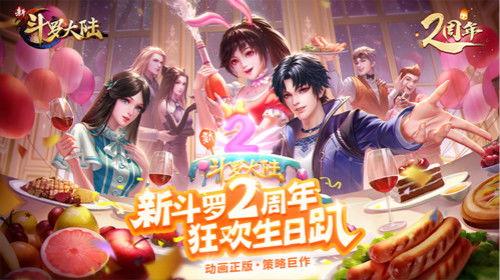 斗罗大陆周年庆爆料最新,荣耀归来，再创辉煌