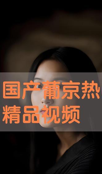 葡热京在线视频观看,带你领略异国风情与文化魅力