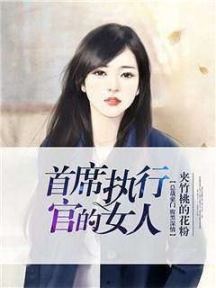 执行官女士爆料视频,执行官女士爆料视频内容大起底