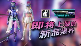 pubgm最新皮肤爆料,炫酷造型，等你来战！