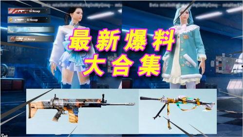 pubgm最新皮肤爆料,炫酷造型，等你来战！  第2张