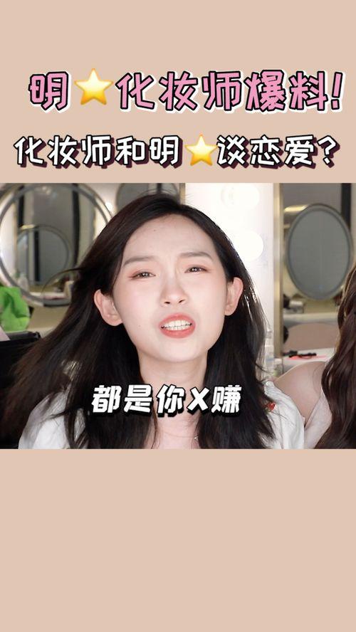 圈内好友化妆师爆料视频,化妆技巧大公开! 第2张 圈内好友化妆师爆料视频,化妆技巧大公开! 第2张