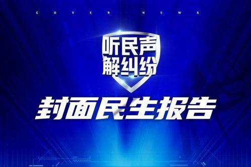 封面新闻爆料电话,揭秘神秘电话背后的惊人真相