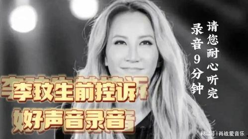 谁爆料李玟录音视频播放,揭秘娱乐圈背后的真相 第3张 谁爆料李玟录音视频播放,揭秘娱乐圈背后的真相 第3张