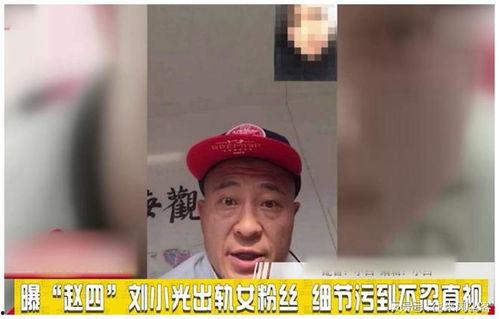 刘小光粉丝爆料视频,揭秘明星幕后故事
