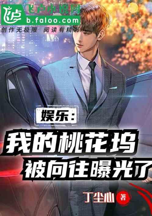娱乐八怪爆料小说推荐,盘点那些令人欲罢不能的爆款小说推荐 第2张 娱乐八怪爆料小说推荐,盘点那些令人欲罢不能的爆款小说推荐 第2张