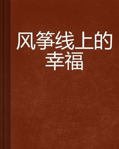 风筝在线在线观看全集,揭秘神秘网络世界的惊险旅程