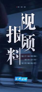 爆料澎湃新闻,揭秘事件背后惊人真相 第2张 爆料澎湃新闻,揭秘事件背后惊人真相 第2张
