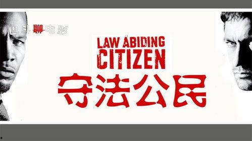 守法公民 在线观看,正义与复仇的较量 第3张 守法公民 在线观看,正义与复仇的较量 第3张