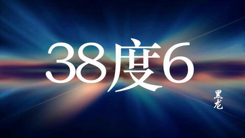 38度在线观看,揭秘热门剧集背后的故事 第2张 38度在线观看,揭秘热门剧集背后的故事 第2张