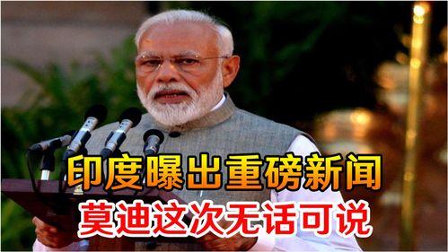 印度新闻最新爆料,揭秘重大政治丑闻!” 第3张 印度新闻最新爆料,揭秘重大政治丑闻!” 第3张