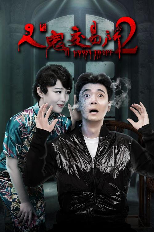 人鬼交易所在线观看,在线揭秘神秘世界 第3张 人鬼交易所在线观看,在线揭秘神秘世界 第3张