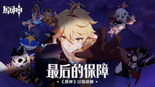 原神动漫新爆料视频,探索神秘新世界，揭开角色神秘面纱！