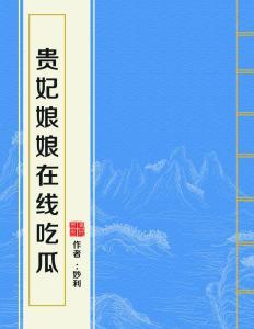 吃瓜娘娘全文免费阅读,宫廷秘闻，权谋风云，免费全文大揭秘