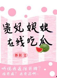 吃瓜娘娘全文免费阅读,宫廷秘闻,权谋风云,免费全文大揭秘 第2张 吃瓜娘娘全文免费阅读,宫廷秘闻,权谋风云,免费全文大揭秘 第2张
