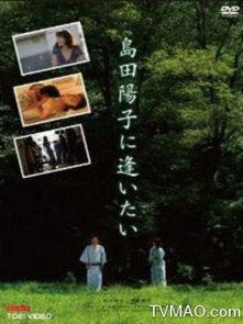 想见岛田阳子在线观看,想见岛田阳子，重温经典瞬间