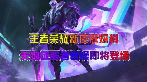 曹操天狼征服者爆料视频,揭秘神秘爆料视频背后的传奇故事 第3张 曹操天狼征服者爆料视频,揭秘神秘爆料视频背后的传奇故事 第3张