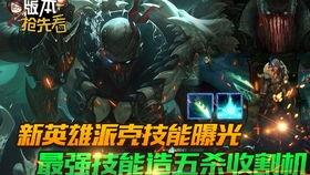 新英雄派克爆料视频下载,神秘刺客的暗影降临,揭秘新英雄背后的故事 第3张 新英雄派克爆料视频下载,神秘刺客的暗影降临,揭秘新英雄背后的故事 第3张