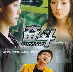 奋斗在线观看电视剧网,激情燃烧的岁月，尽在指尖流转