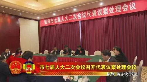 今日莆田新闻大爆料,揭秘莆田最新热点事件! 第3张 今日莆田新闻大爆料,揭秘莆田最新热点事件! 第3张