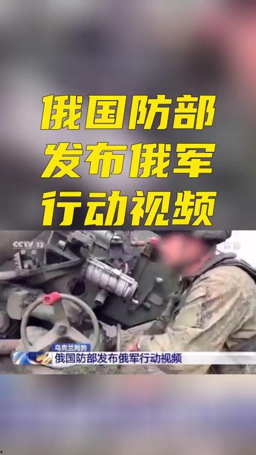 俄军国防部爆料视频播放,揭秘战场真实情况