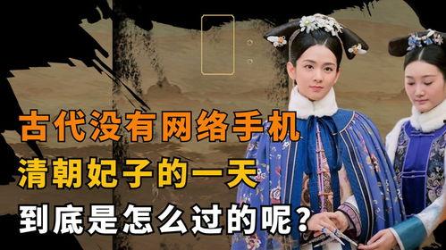 满清手机在线观看,穿越时空的宫廷秘闻