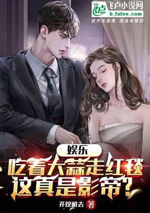 娱乐圈吃瓜影帝小说,娱乐圈幕后风云录 第2张 娱乐圈吃瓜影帝小说,娱乐圈幕后风云录 第2张