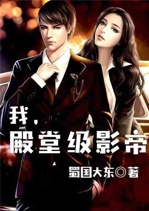 娱乐圈吃瓜影帝小说,娱乐圈幕后风云录 第3张 娱乐圈吃瓜影帝小说,娱乐圈幕后风云录 第3张