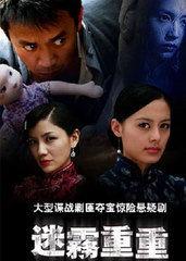 迷雾全集 在线观看