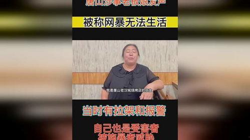 唐山烧烤店老板爆料视频 第2张 唐山烧烤店老板爆料视频 第2张