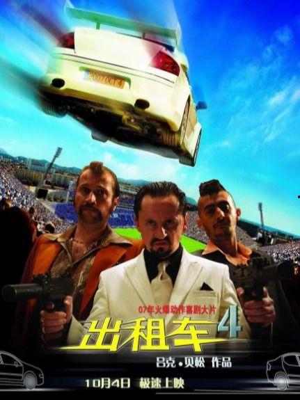 的士速递4 在线观看,速度与激情的巅峰对决