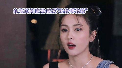 白鹿闺蜜爆料视频,背后惊人真相曝光