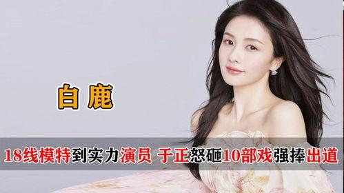 白鹿闺蜜爆料视频,背后惊人真相曝光 第2张 白鹿闺蜜爆料视频,背后惊人真相曝光 第2张