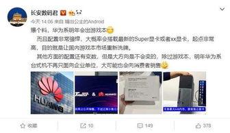 华为爆料小哥视频大全,揭秘华为最新科技与产品动态