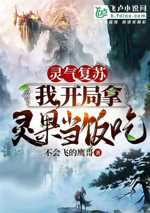 师祖看戏吃瓜的小说免费阅读,穿越古代的悠闲生活 第3张 师祖看戏吃瓜的小说免费阅读,穿越古代的悠闲生活 第3张