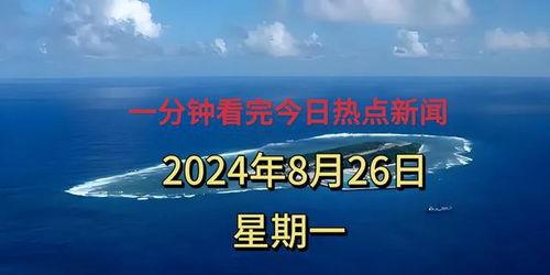 热点新闻爆料1分钟视频,热点新闻爆料视频精彩内容回顾  第3张