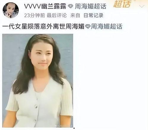 网友爆料周海媚离世视频,周海媚离世，演艺界再失一位璀璨明星  第2张