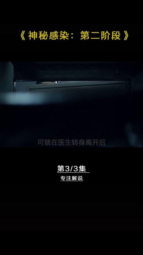 神秘感染3在线观看免费,免费在线惊悚揭秘 第2张 神秘感染3在线观看免费,免费在线惊悚揭秘 第2张